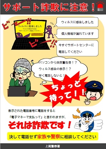 サポート詐欺に注意