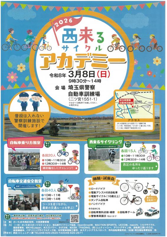 西来る（サイクル）アカデミー（表）