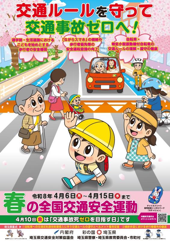 令和8年春の全国交通安全運動チラシおもて