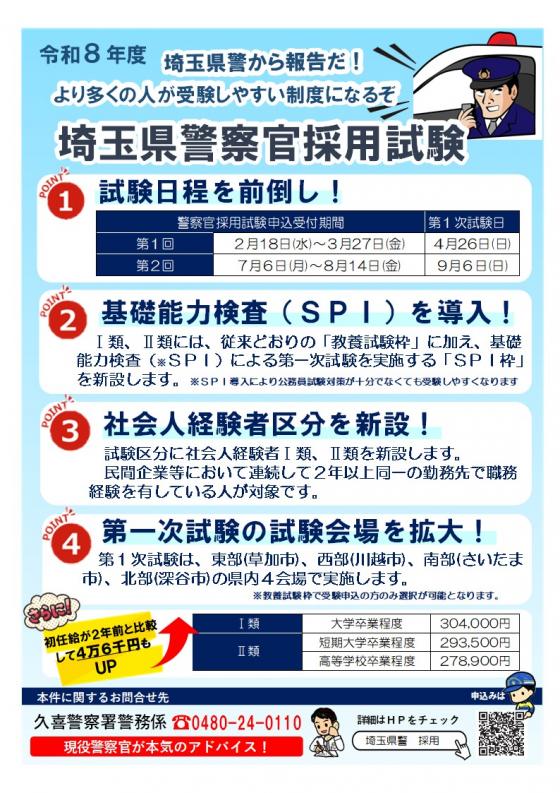 令和8年度埼玉県警察官採用案内 - 埼玉県警察