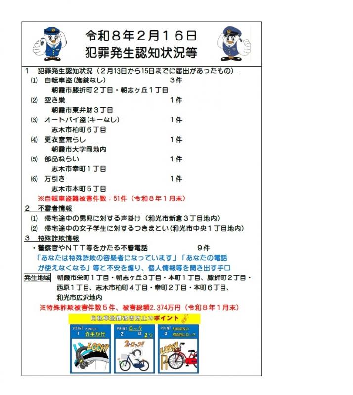 令和8年2月16日犯罪発生認知状況