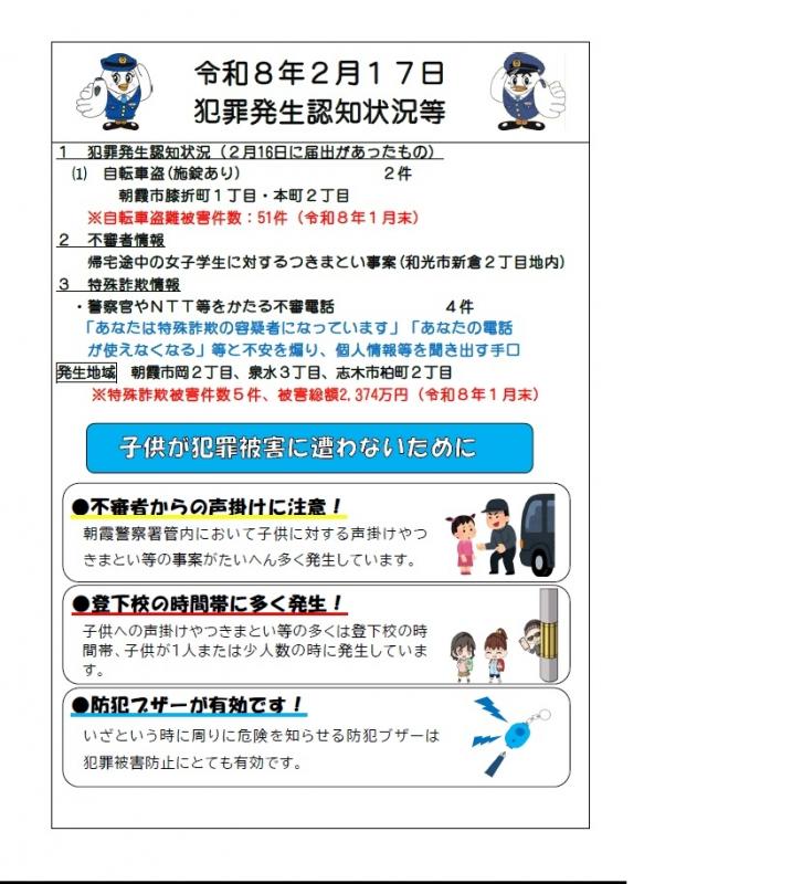 令和8年2月17日犯罪発生認知状況