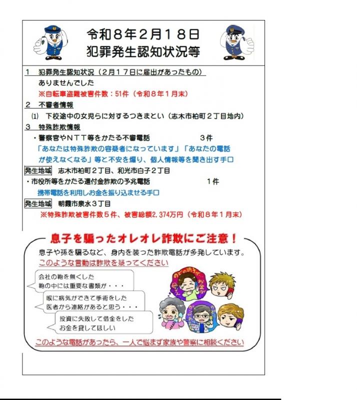 令和8年2月18日犯罪発生認知状況