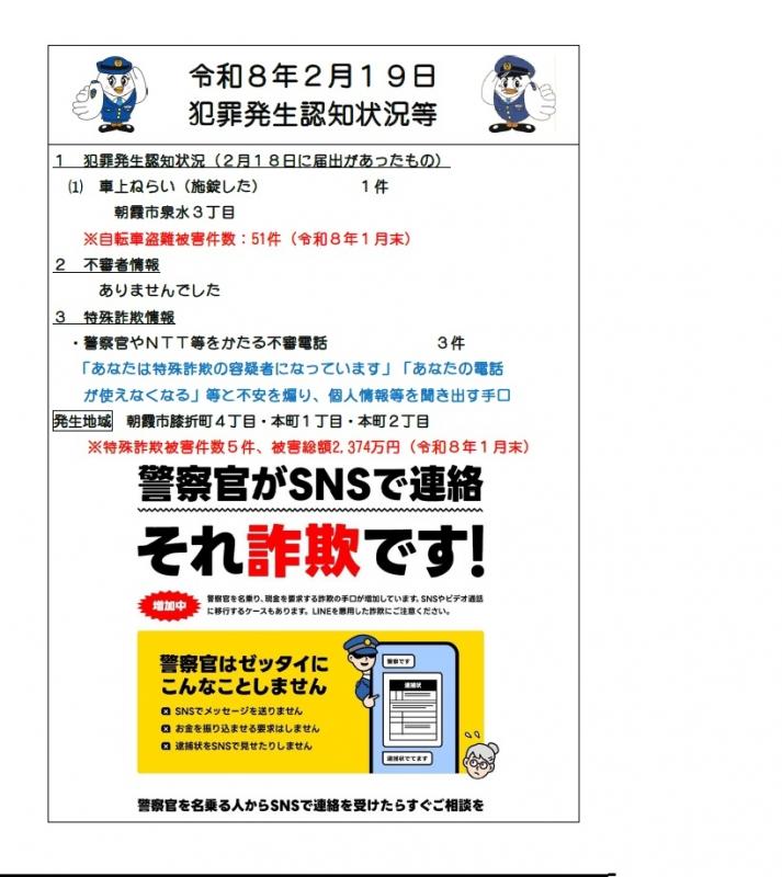 令和8年2月19日犯罪発生認知状況