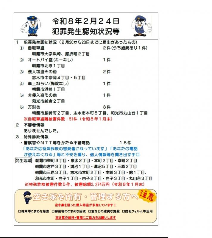 令和8年2月24日犯罪発生認知状況