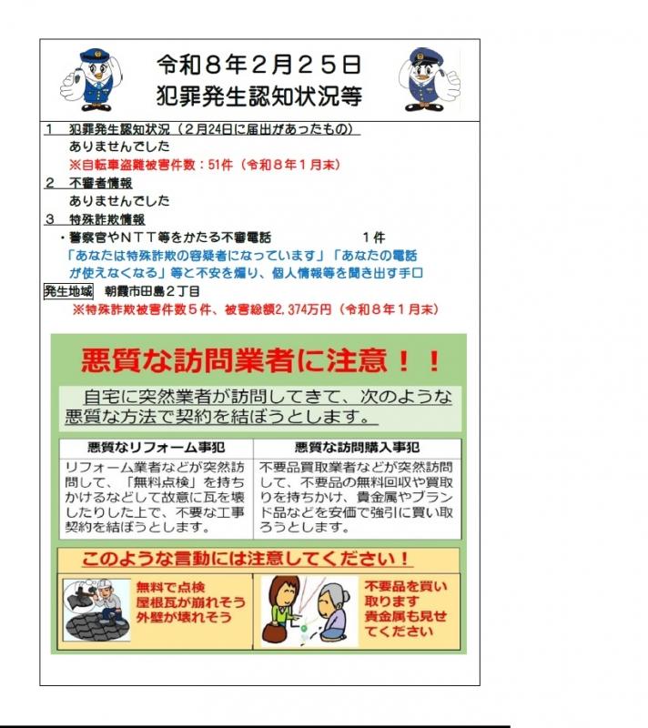 令和8年2月25日犯罪発生認知状況