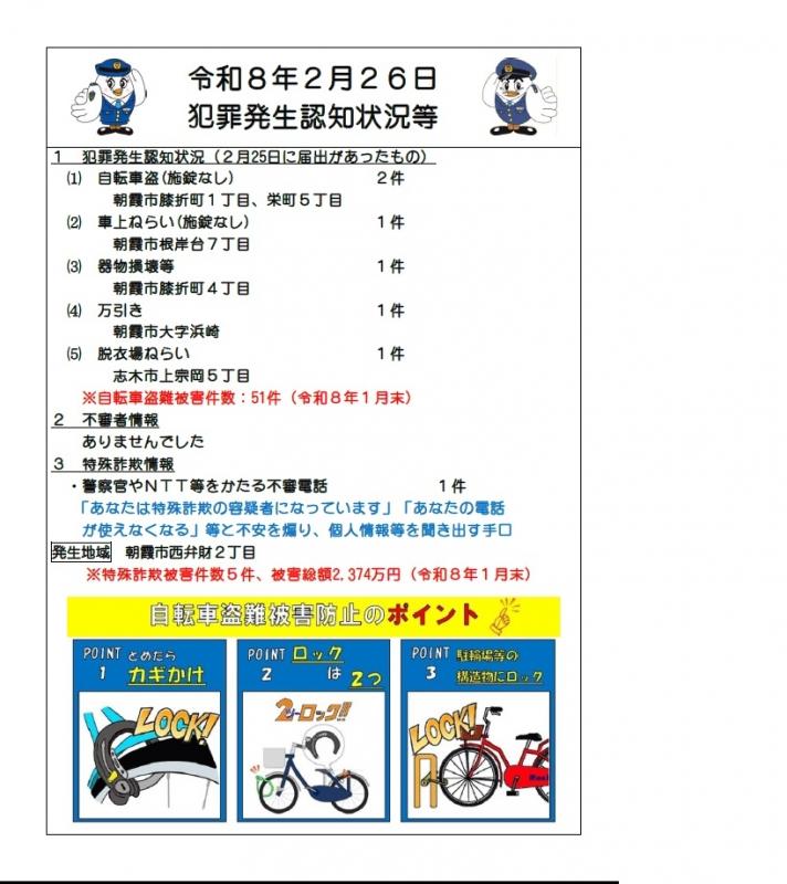 令和8年2月26日犯罪発生認知状況
