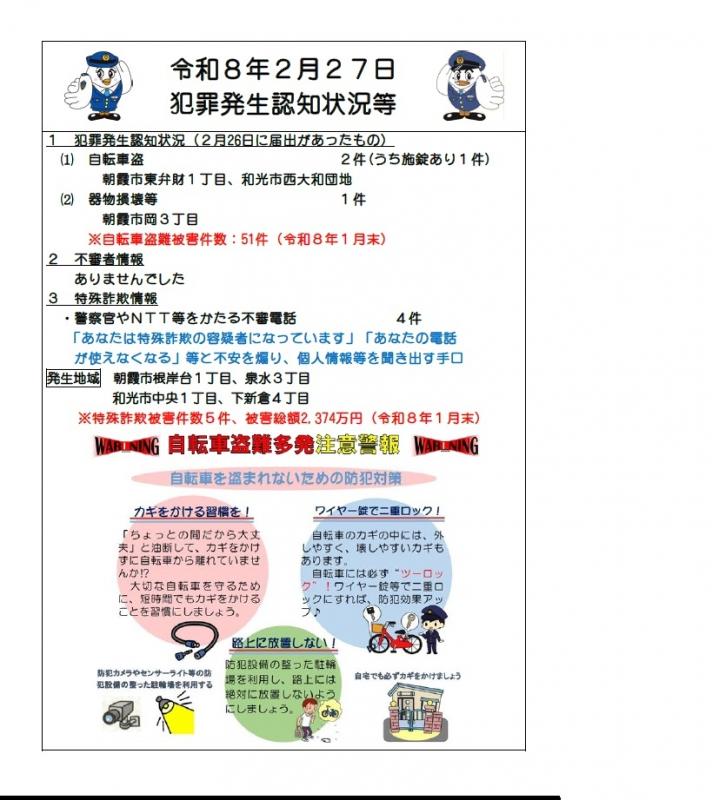令和8年2月27日犯罪発生認知状況