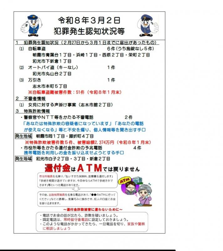 令和8年3月2日犯罪発生認知状況