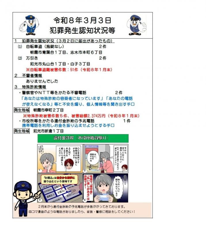 令和8年3月3日犯罪発生認知状況