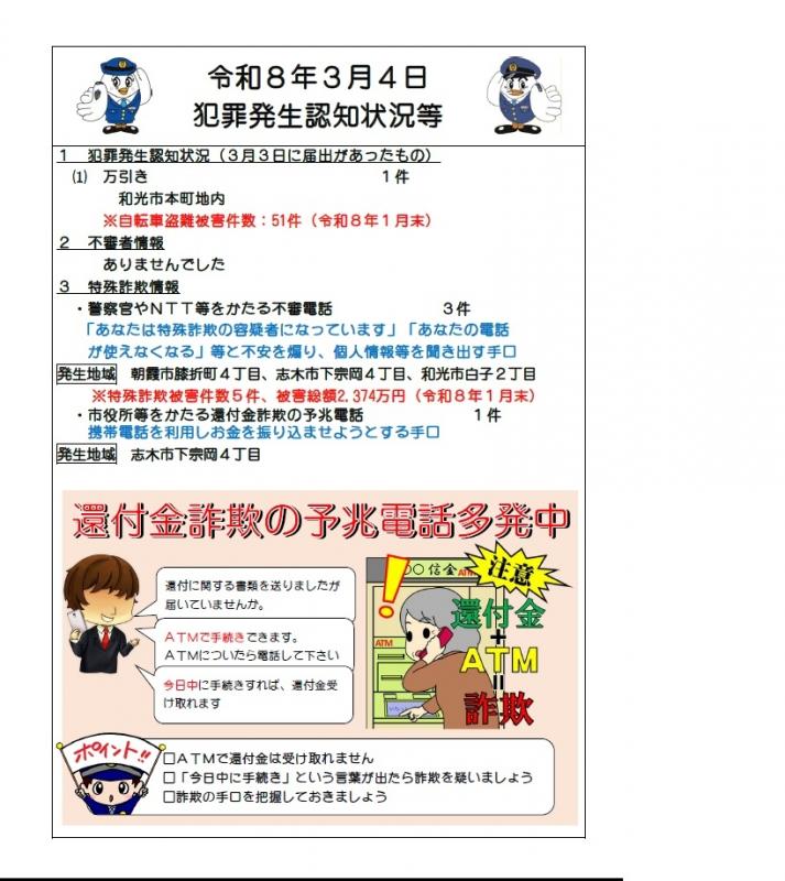 令和8年3月4日犯罪発生認知状況