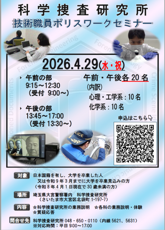 科学捜査研究所