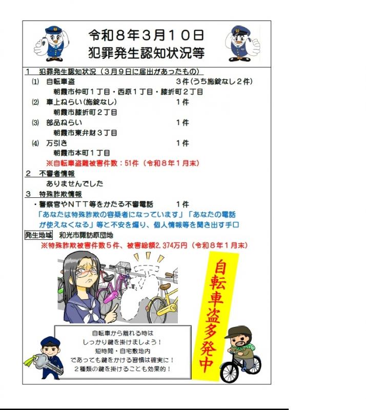 令和8年3月10日犯罪発生認知状況