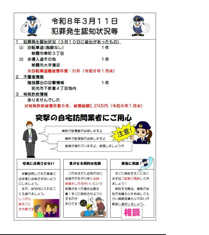 令和8年3月11日犯罪発生認知状況