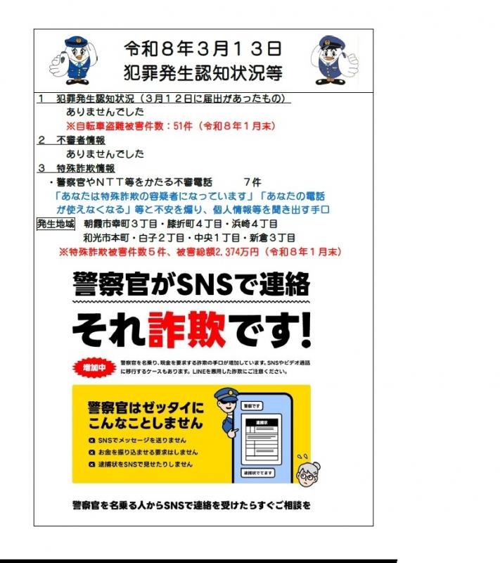 令和8年3月13日犯罪発生認知状況