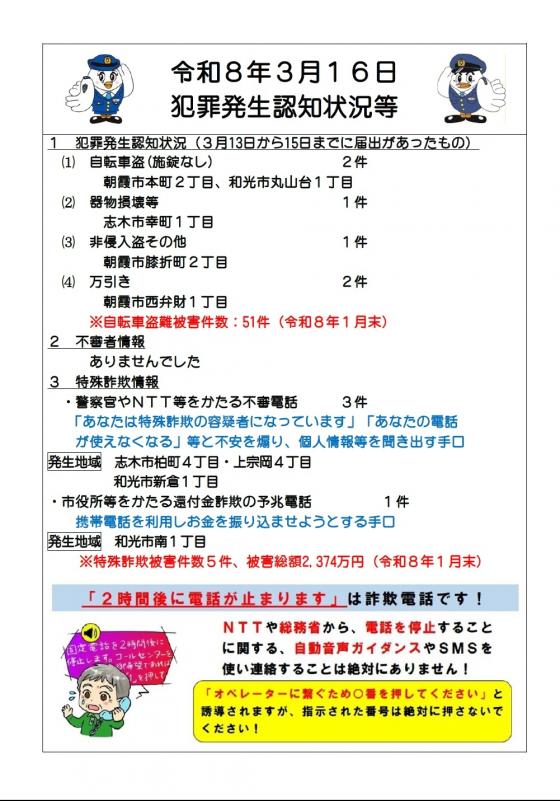 令和8年3月16日犯罪発生認知状況