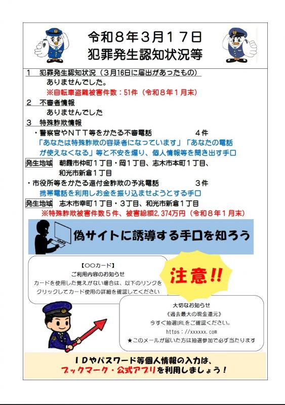 令和8年3月17日犯罪発生認知状況