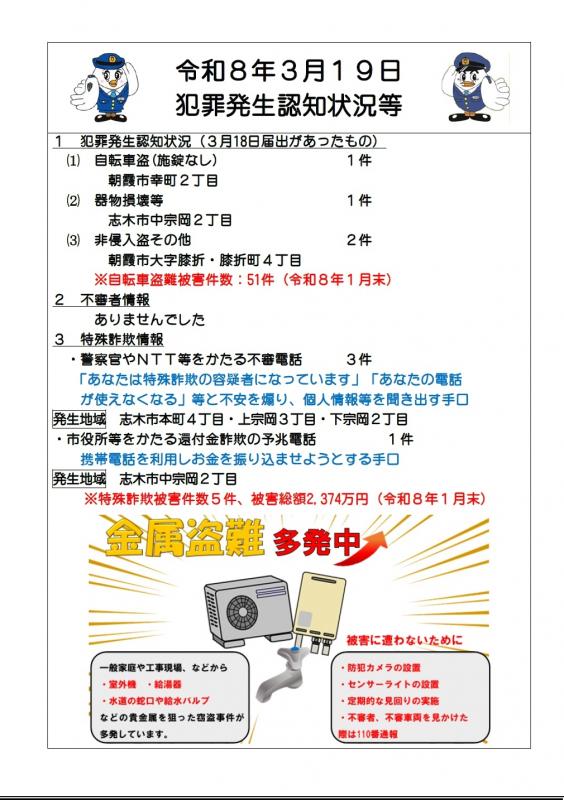令和8年3月19日犯罪発生認知状況