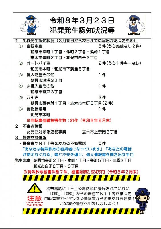 令和8年3月23日犯罪発生認知状況