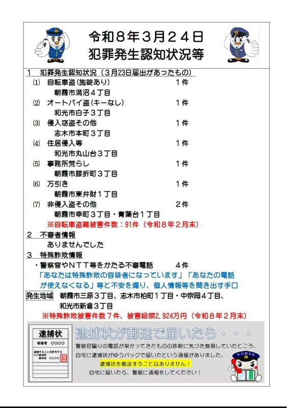 令和8年3月24日犯罪発生認知状況