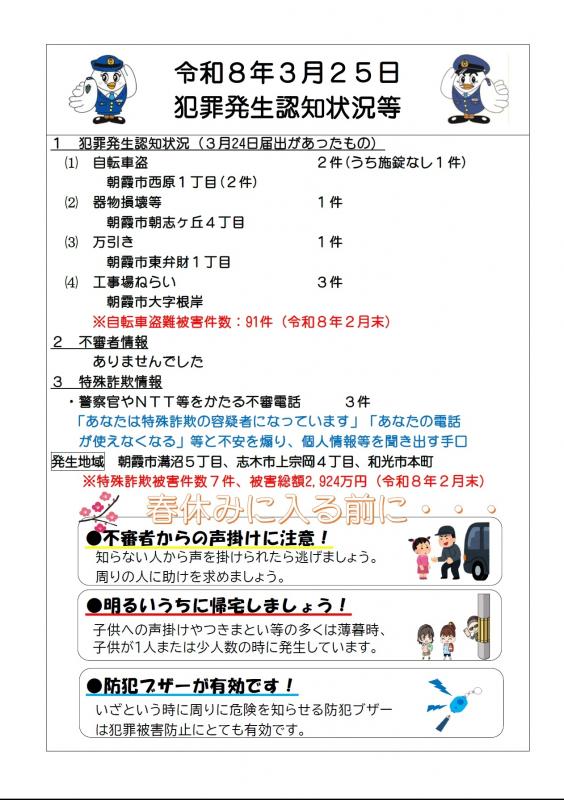 令和8年3月25日犯罪発生認知状況