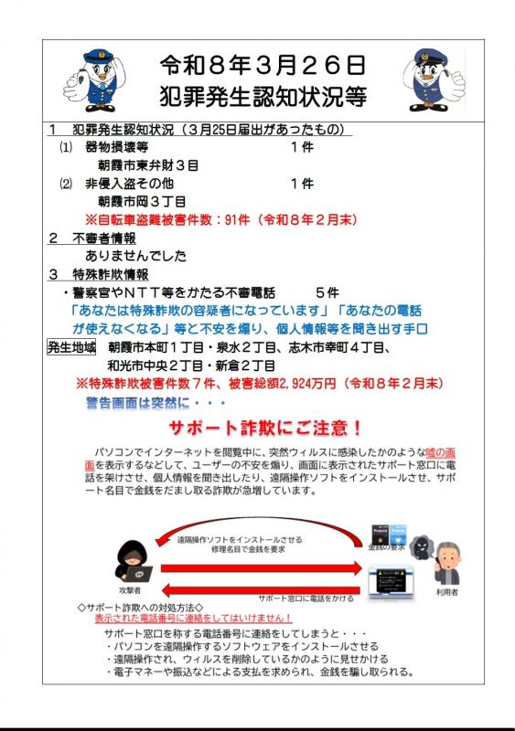 令和8年3月26日犯罪発生認知状況