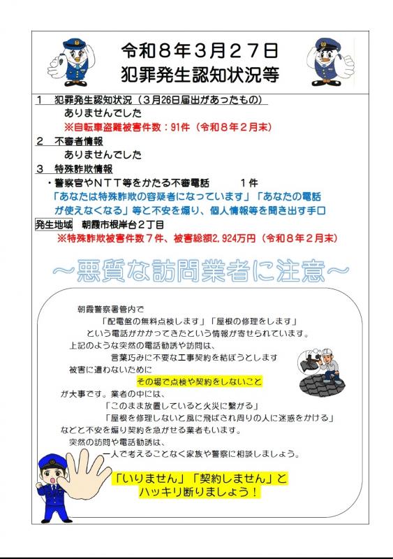 令和8年3月27日犯罪発生認知状況