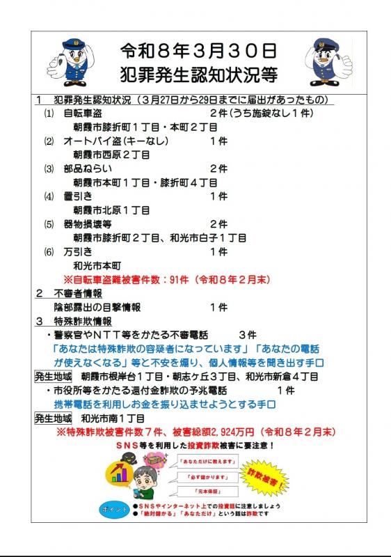 令和8年3月30日犯罪発生認知状況