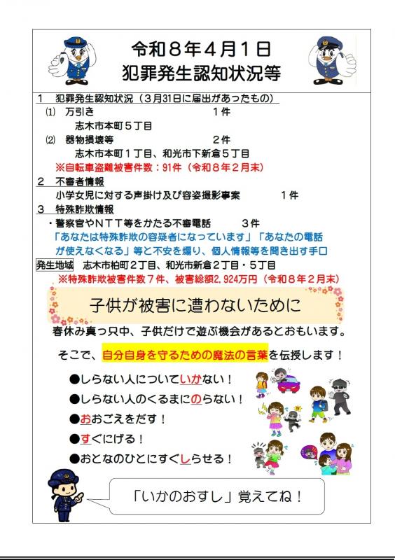 令和8年4月1日犯罪発生認知状況