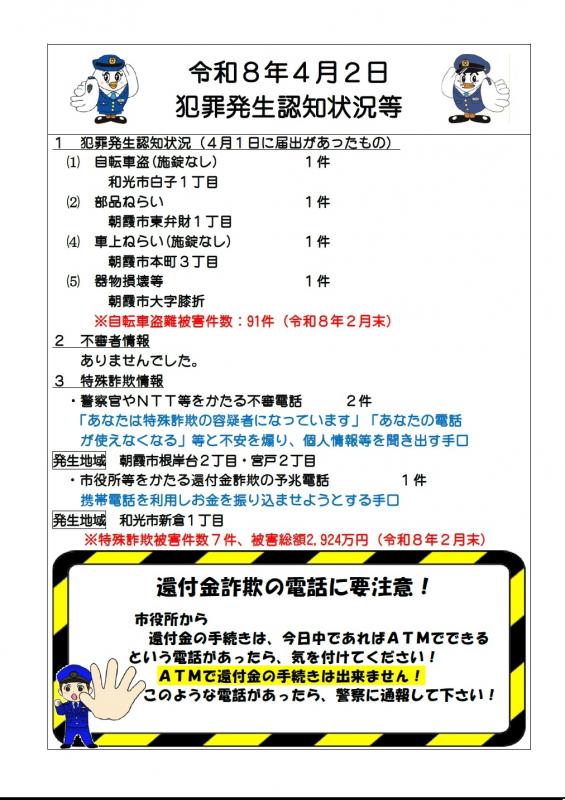 令和8年4月2日犯罪発生認知状況