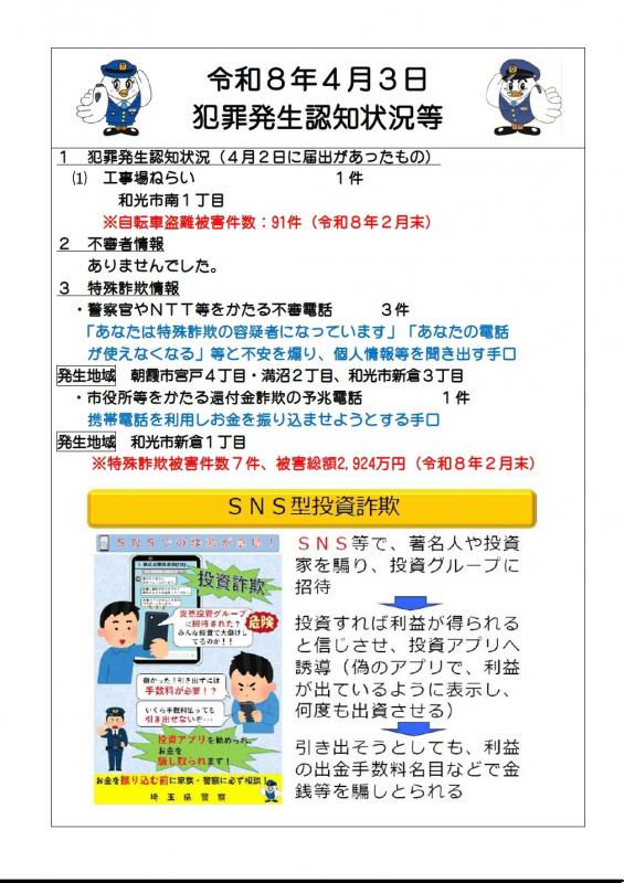 令和8年4月3日犯罪発生認知状況