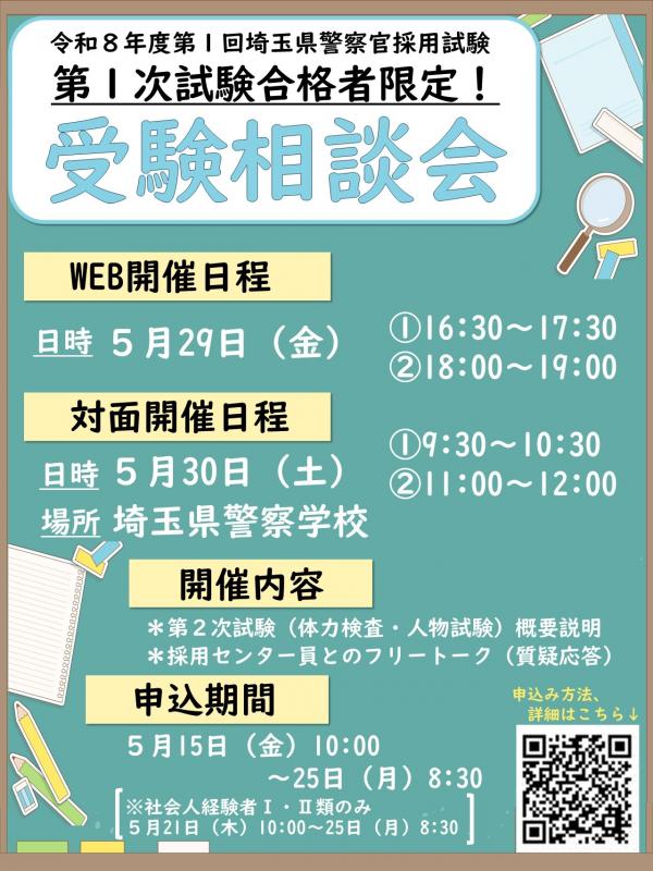 受験相談会