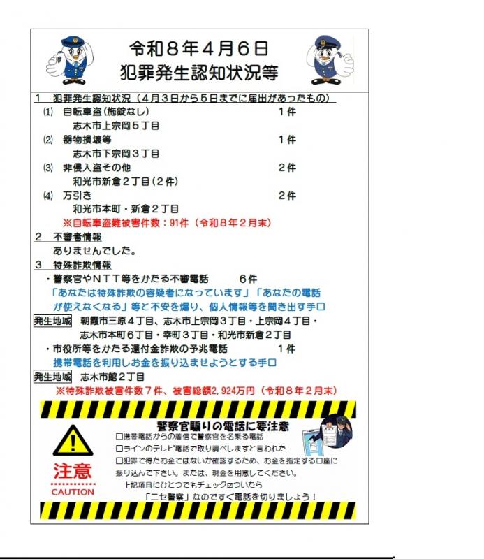 令和8年4月6日犯罪発生認知状況