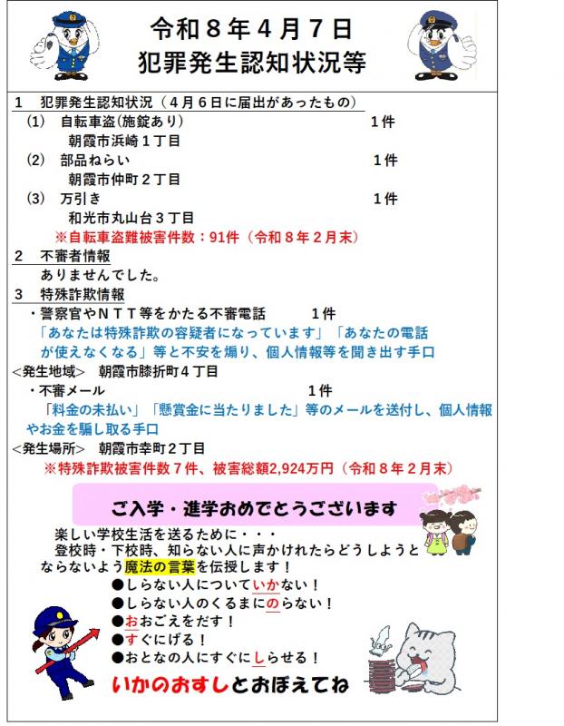 令和8年4月7日犯罪発生認知状況