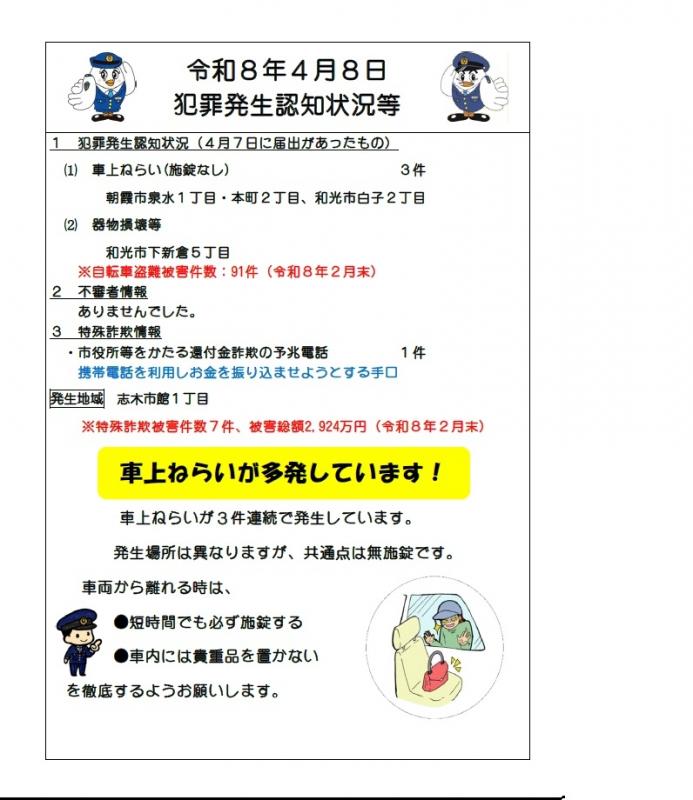 令和8年4月8日犯罪発生認知状況