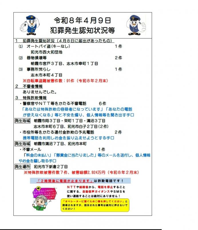 令和8年4月9日犯罪発生認知状況