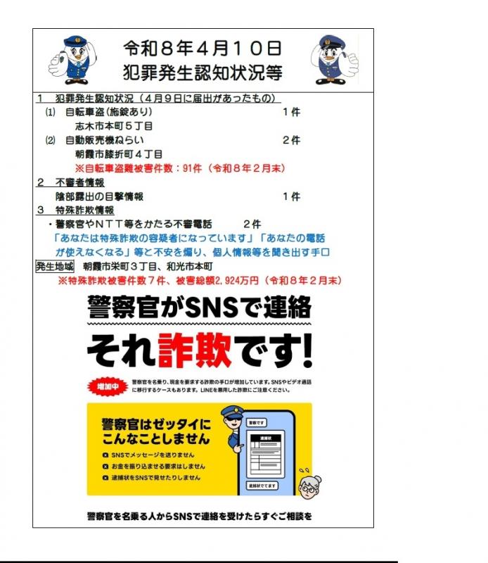 令和8年4月10日犯罪発生認知状況