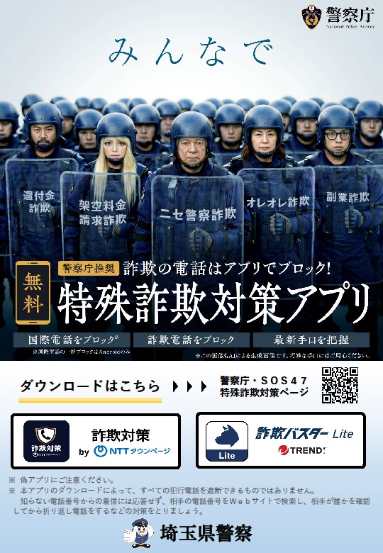 特殊詐欺対策アプリ