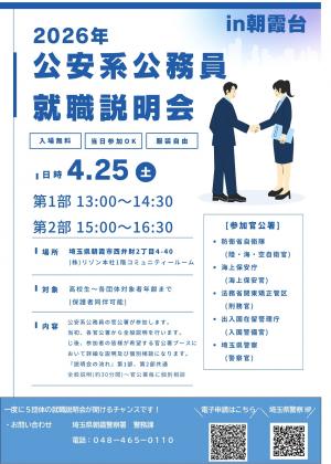 埼玉県警察等公安系公務員合同説明会