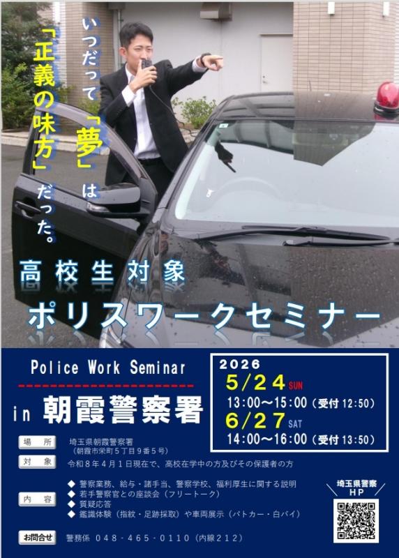 高校生対象ポリスワークセミナー開催のお知らせ