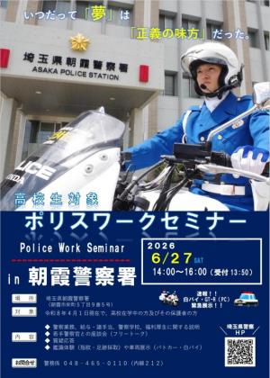 高校生対象ポリスワークセミナー開催のお知らせ