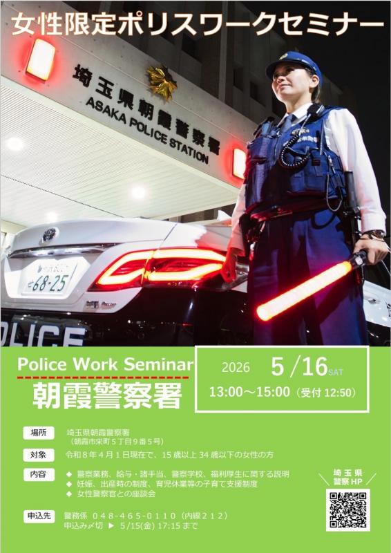 女性限定ポリスワークセミナー(令和8年5月16日開催)