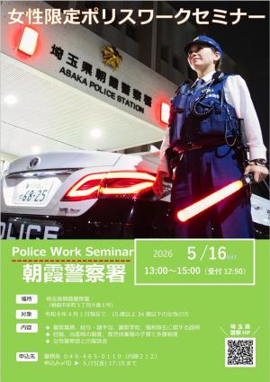 女性限定ポリスワークセミナー(令和8年5月16日開催)