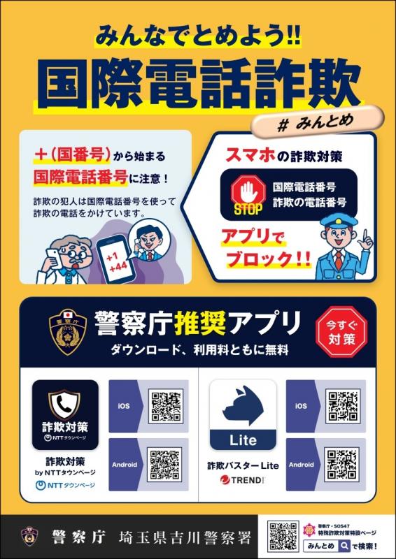 警察庁推奨アプリ