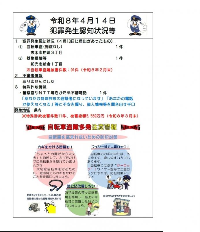令和8年4月14日犯罪発生認知状況