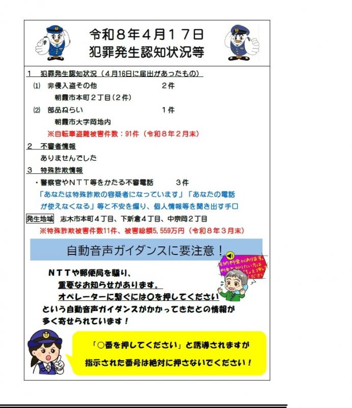 令和8年4月17日犯罪発生認知状況