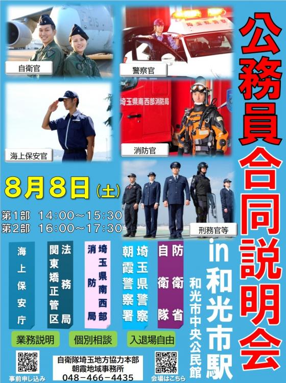 令和8年8月8日公務員合同説明会開催のお知らせ