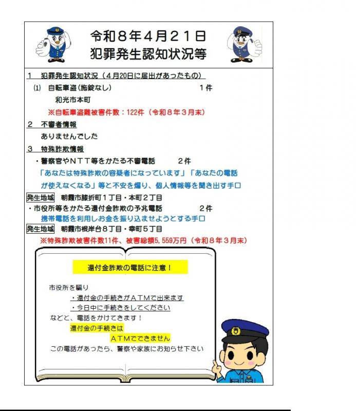 令和8年4月21日犯罪発生認知状況