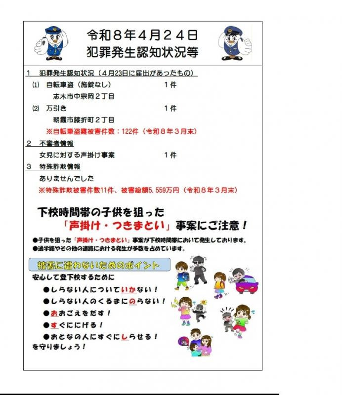 令和8年4月24日犯罪発生認知状況