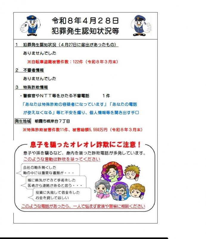 令和8年4月28日犯罪発生認知状況